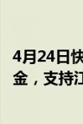 4月24日快讯：两部门紧急预拨1.1亿元中央自然灾害救灾资金，支持江西广东广西三省（区）防汛救灾